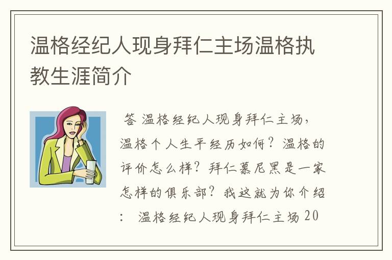 温格经纪人现身拜仁主场温格执教生涯简介