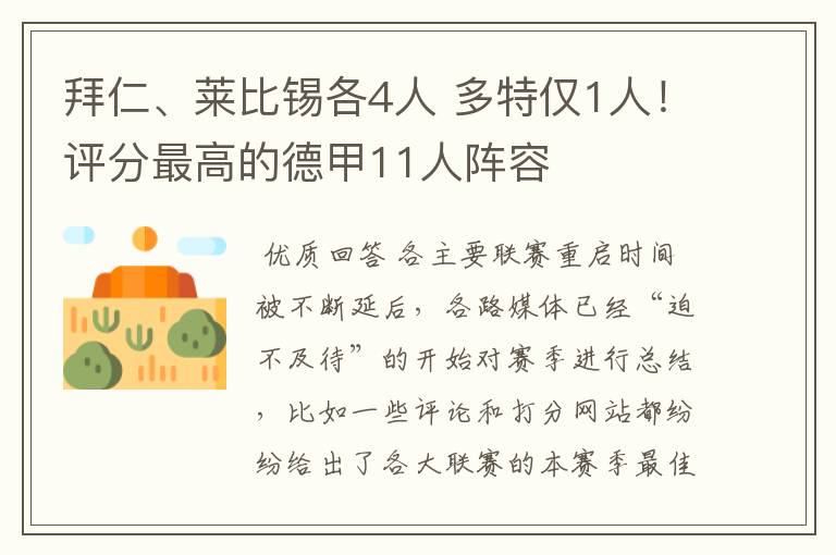 拜仁、莱比锡各4人 多特仅1人!评分最高的德甲11人阵容