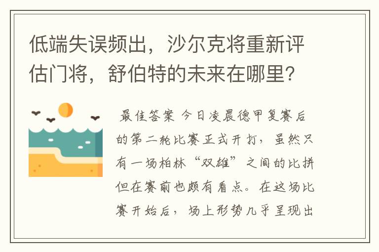 低端失误频出,沙尔克将重新评估门将,舒伯特的未来在哪里?