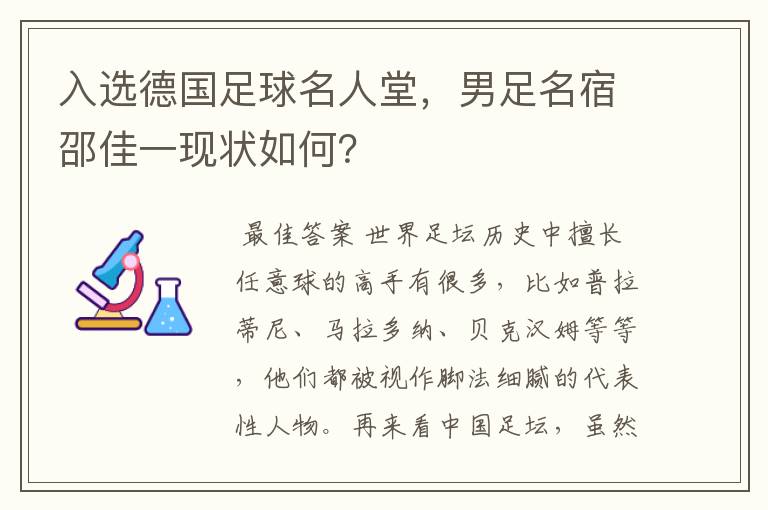 入选德国足球名人堂,男足名宿邵佳一现状如何?