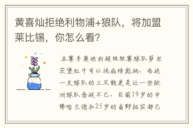 黄喜灿拒绝利物浦+狼队,将加盟莱比锡,你怎么看?