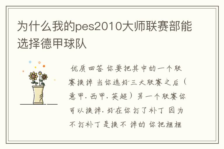 为什么我的pes2010大师联赛部能选择德甲球队