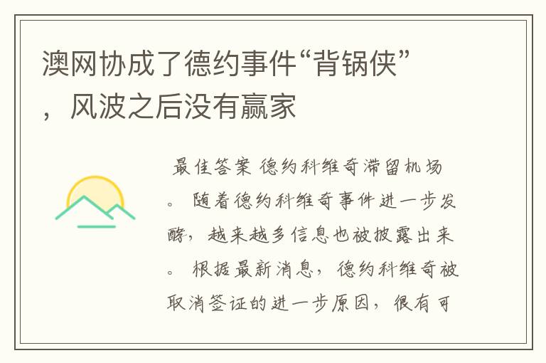 澳网协成了德约事件“背锅侠”,风波之后没有赢家