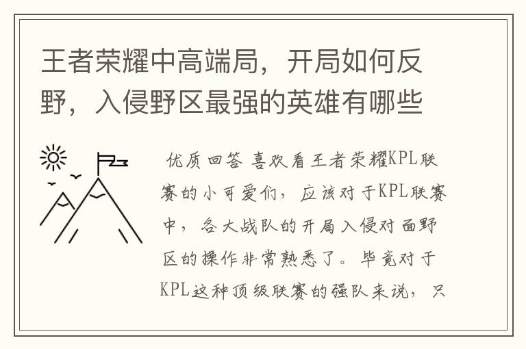 王者荣耀中高端局，开局如何反野，入侵野区最强的英雄有哪些？