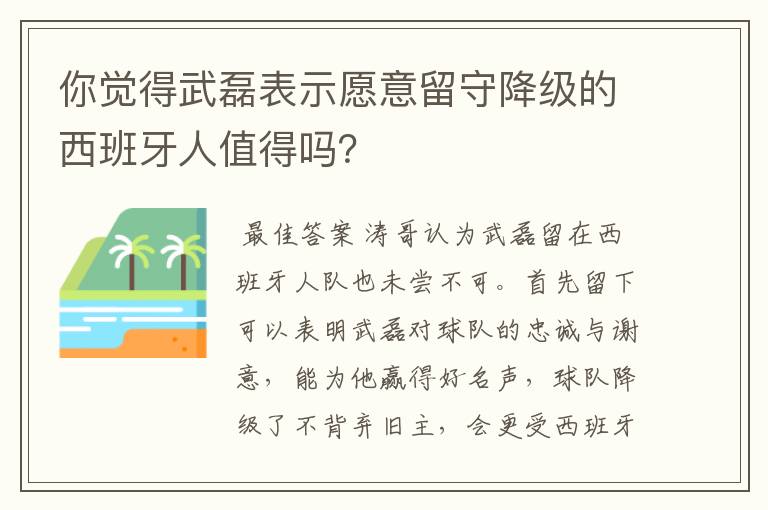 你觉得武磊表示愿意留守降级的西班牙人值得吗?