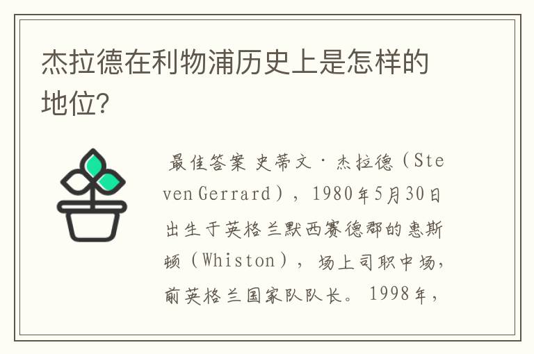 杰拉德在利物浦历史上是怎样的地位?