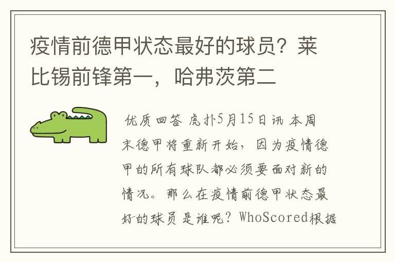 疫情前德甲状态最好的球员?莱比锡前锋第一,哈弗茨第二