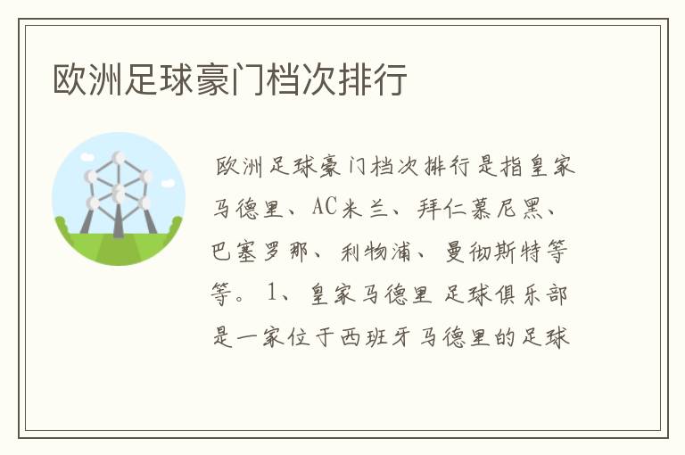 欧洲足球豪门档次排行