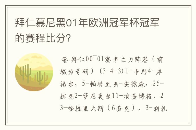 拜仁慕尼黑01年欧洲冠军杯冠军的赛程比分?