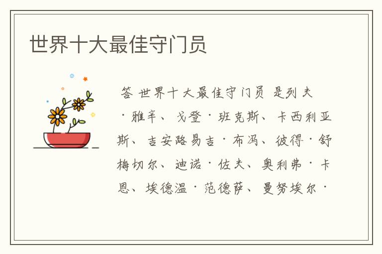 世界十大最佳守门员