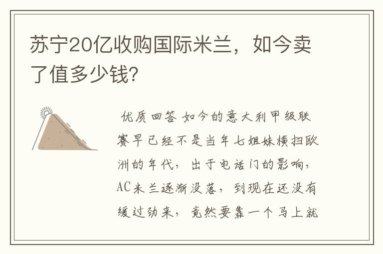 苏宁20亿收购国际米兰,如今卖了值多少钱?