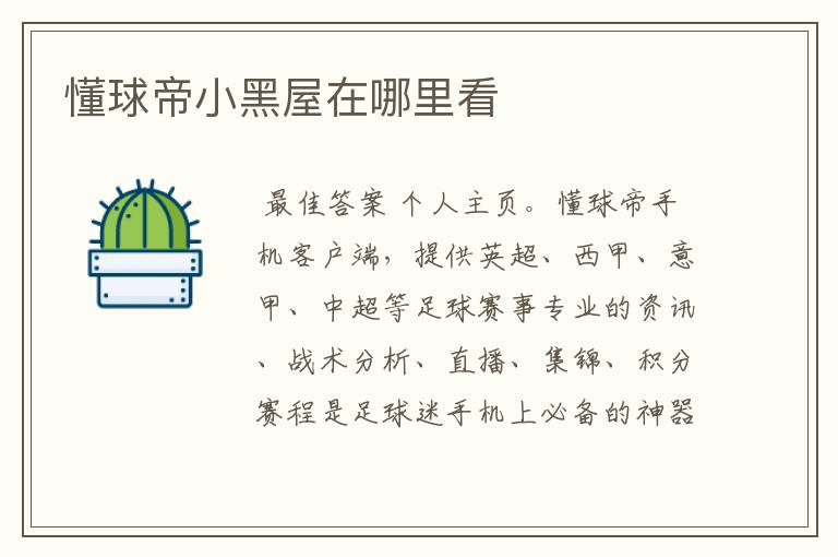 懂球帝小黑屋在哪里看