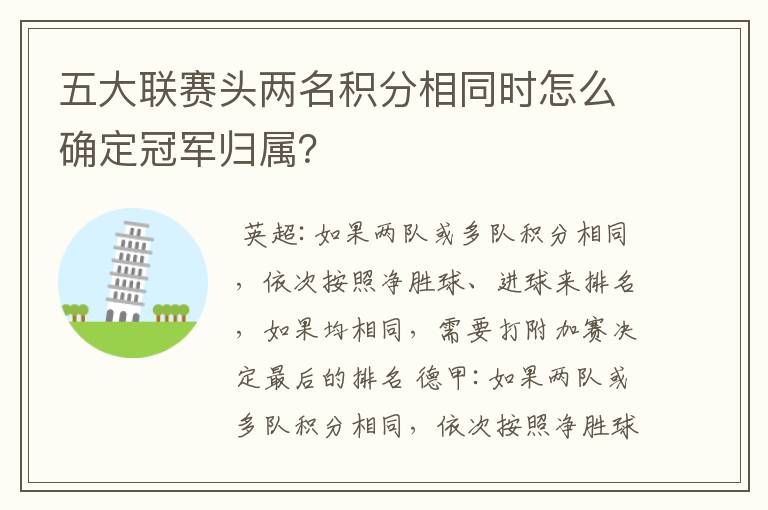 五大联赛头两名积分相同时怎么确定冠军归属?