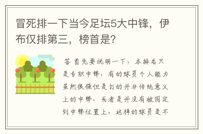 冒死排一下当今足坛5大中锋,伊布仅排第三,榜首是?