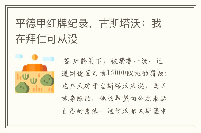 平德甲红牌纪录,古斯塔沃:我在拜仁可从没