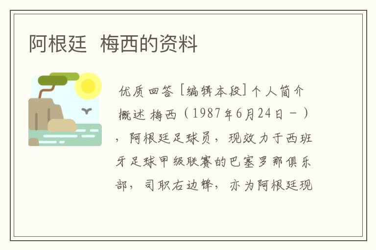阿根廷 梅西的资料