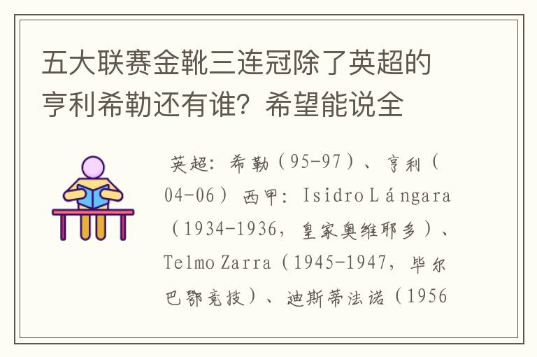 五大联赛金靴三连冠除了英超的亨利希勒还有谁?希望能说全