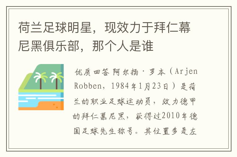 荷兰足球明星,现效力于拜仁幕尼黑俱乐部,那个人是谁