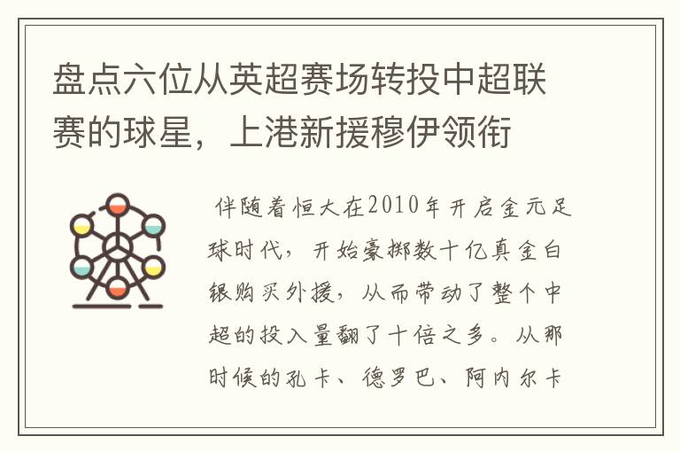 盘点六位从英超赛场转投中超联赛的球星,上港新援穆伊领衔