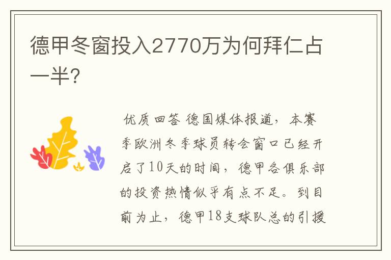 德甲冬窗投入2770万为何拜仁占一半?