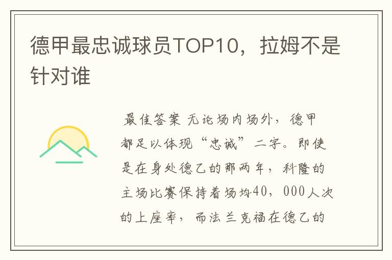 德甲最忠诚球员TOP10,拉姆不是针对谁