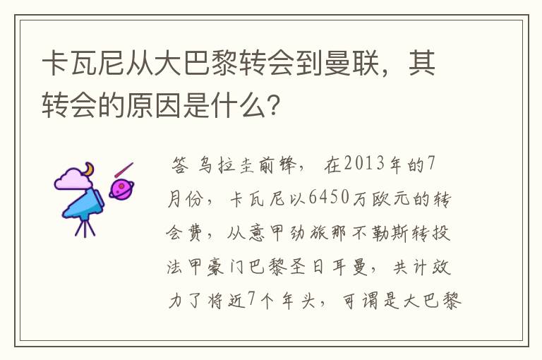 卡瓦尼从大巴黎转会到曼联,其转会的原因是什么?