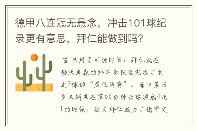 德甲八连冠无悬念,冲击101球纪录更有意思,拜仁能做到吗?