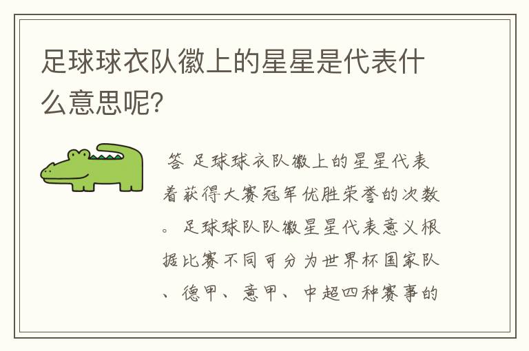 足球球衣队徽上的星星是代表什么意思呢?