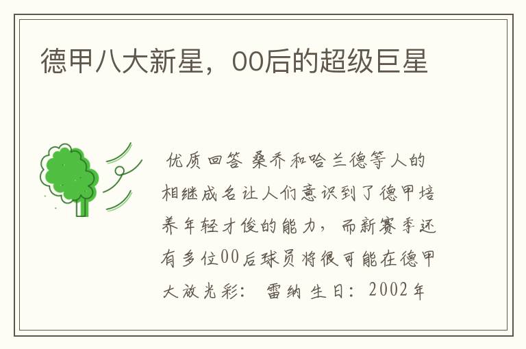 德甲八大新星,00后的超级巨星