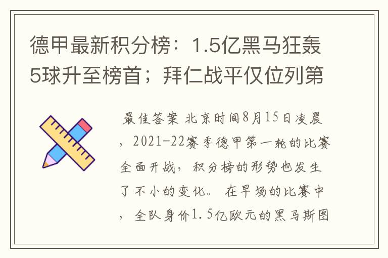 德甲最新积分榜:1.5亿黑马狂轰5球升至榜首;拜仁战平仅位列第7