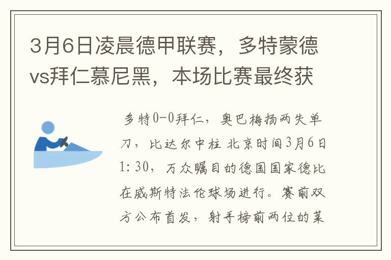 3月6日凌晨德甲联赛,多特蒙德vs拜仁慕尼黑,本场比赛最终获胜的是哪只球队