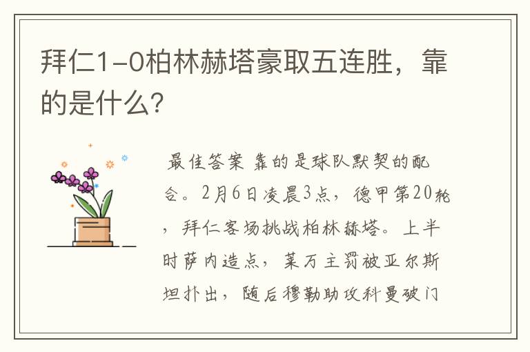 拜仁1-0柏林赫塔豪取五连胜,靠的是什么?