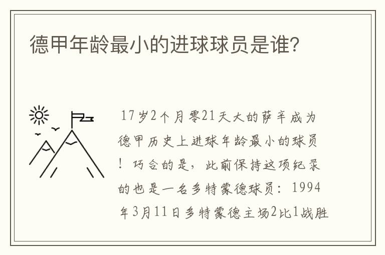 德甲年龄最小的进球球员是谁?