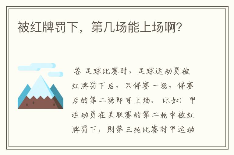 被红牌罚下,第几场能上场啊?