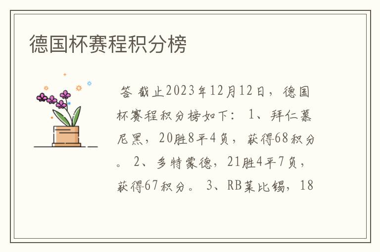 德国杯赛程积分榜