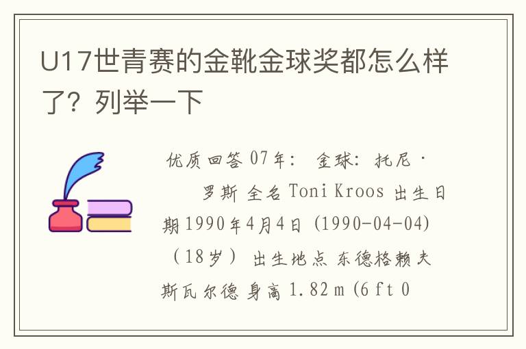 U17世青赛的金靴金球奖都怎么样了?列举一下