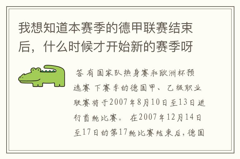 我想知道本赛季的德甲联赛结束后,什么时候才开始新的赛季呀?球员们休息时间是多长呀?