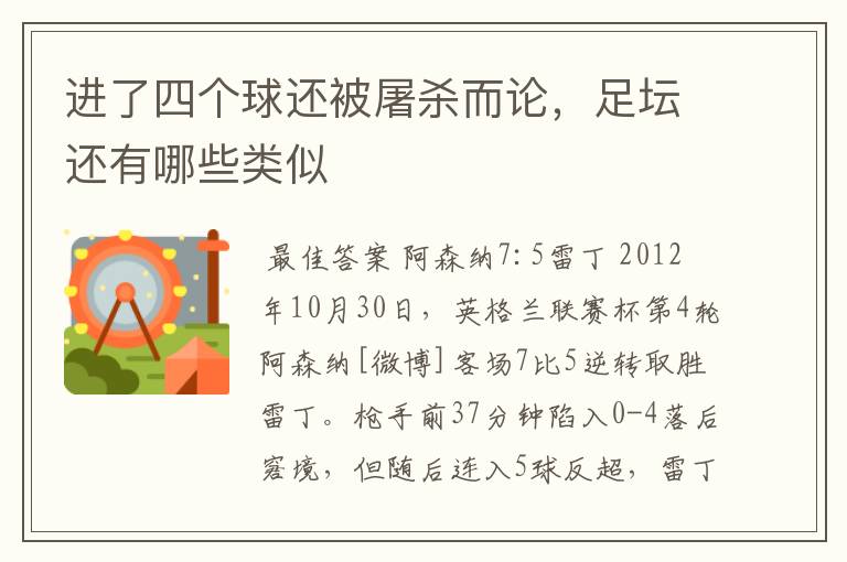 进了四个球还被屠杀而论,足坛还有哪些类似