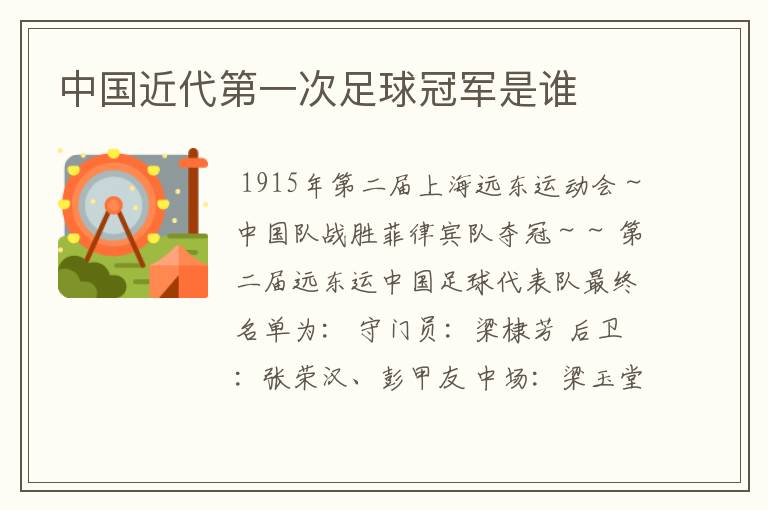 中国近代第一次足球冠军是谁