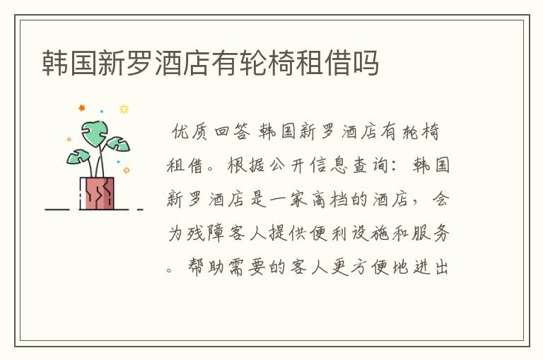 韩国新罗酒店有轮椅租借吗