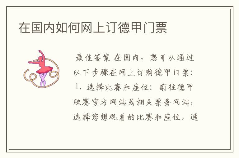 在国内如何网上订德甲门票