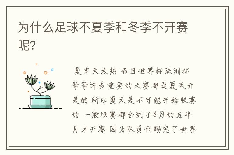 为什么足球不夏季和冬季不开赛呢?
