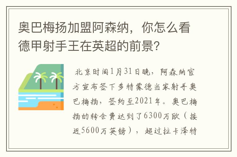 奥巴梅扬加盟阿森纳,你怎么看德甲射手王在英超的前景?