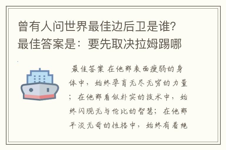 曾有人问世界最佳边后卫是谁?最佳答案是:要先取决拉姆踢哪边