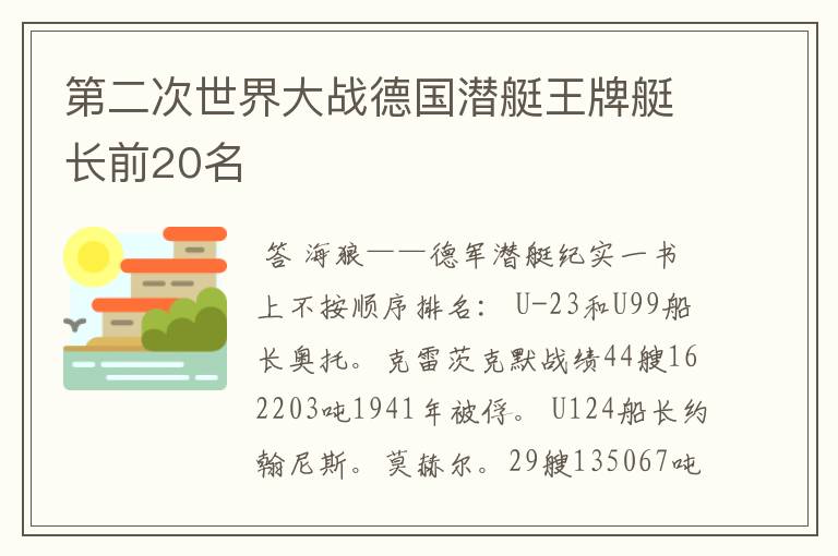 第二次世界大战德国潜艇王牌艇长前20名