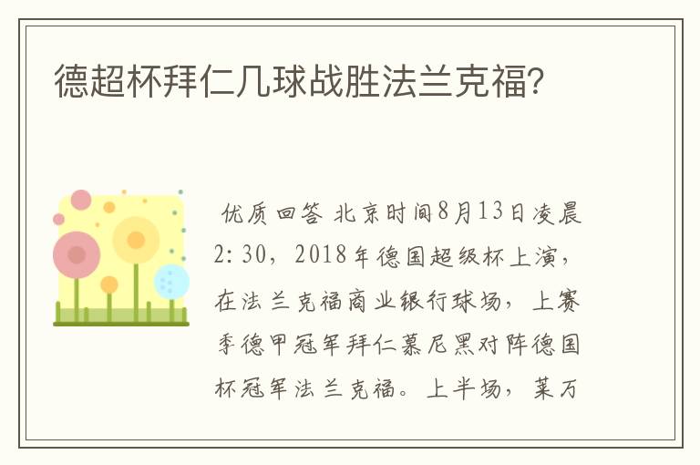德超杯拜仁几球战胜法兰克福?
