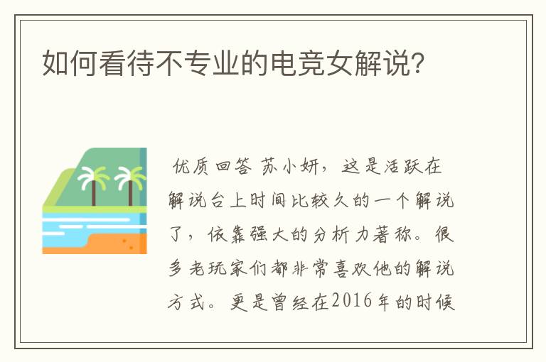 如何看待不专业的电竞女解说?