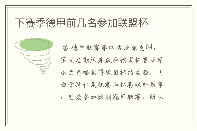 下赛季德甲前几名参加联盟杯
