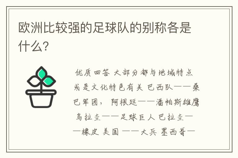 欧洲比较强的足球队的别称各是什么?