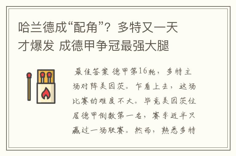 哈兰德成“配角”?多特又一天才爆发 成德甲争冠最强大腿